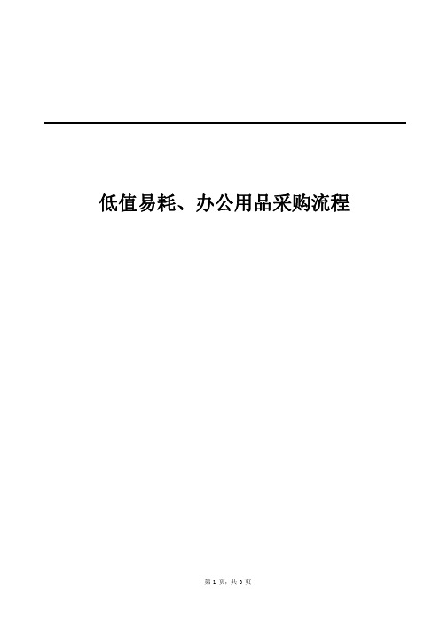 低值易耗、办公用品采购流程