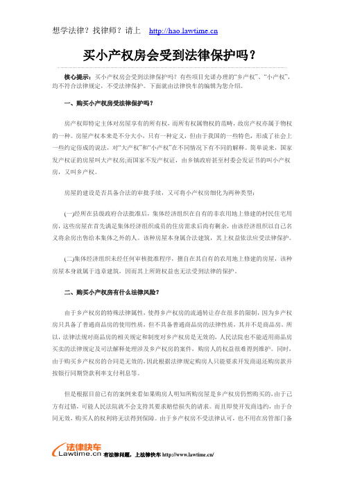 买小产权房会受到法律保护吗？