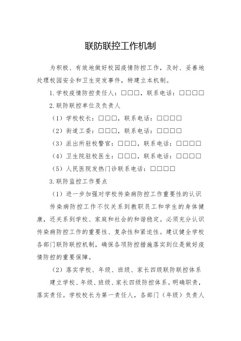 学校疫情防控联防联控工作机制