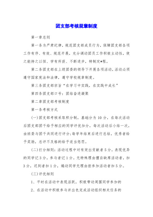 团支部考核规章制度
