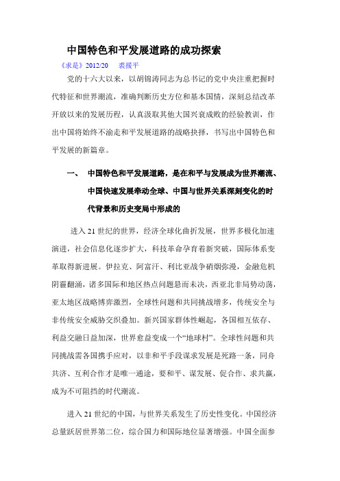 中国特色和平发展道路的成功探索