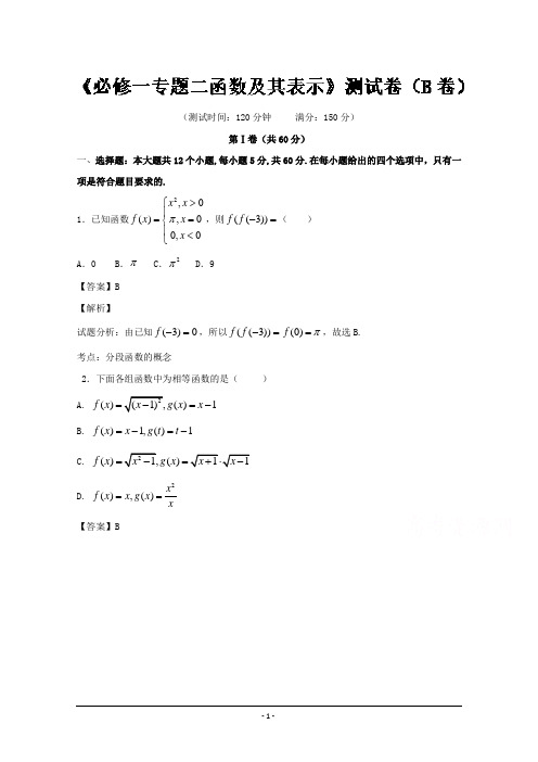 高一数学同步单元双基双测“AB”卷(必修1)专题02 函数及其表示(B卷)Word版含解析