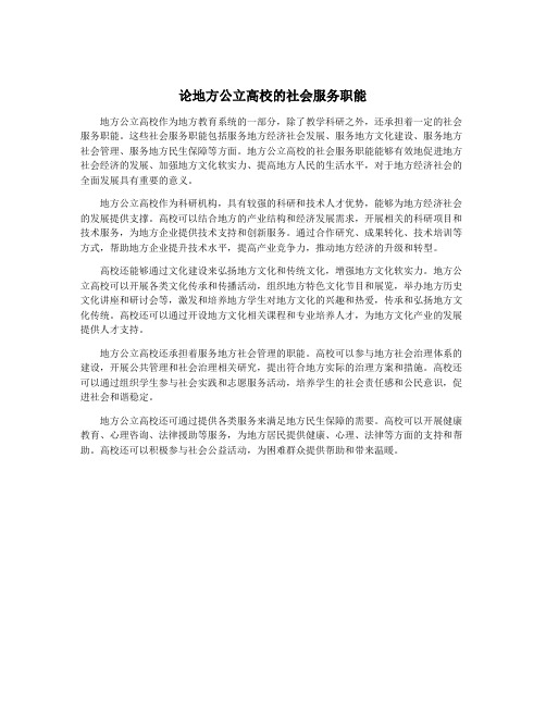 论地方公立高校的社会服务职能