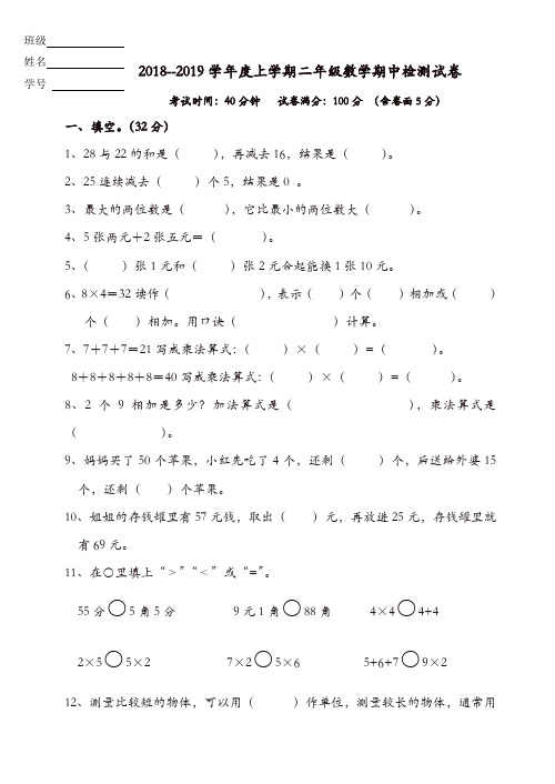 2018-2019学年度第一学期二年级数学期中试卷