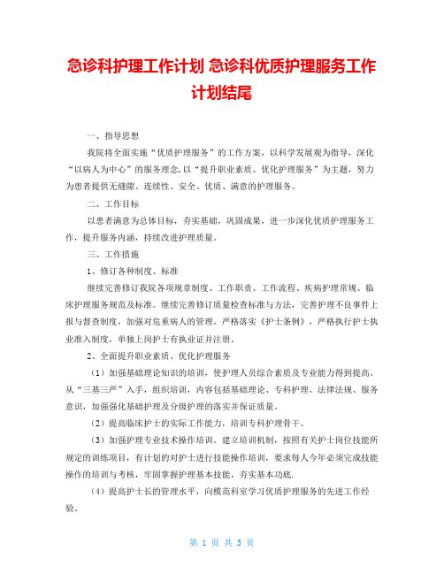 急诊科护理工作计划 急诊科优质护理服务工作计划结尾 