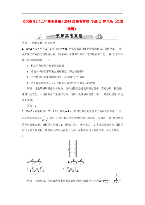 高考物理 专题七 静电场(全国通用)1