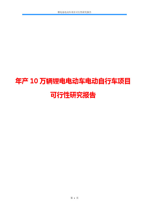 年产10万辆锂电电动车电动自行车项目预可行性研究报告