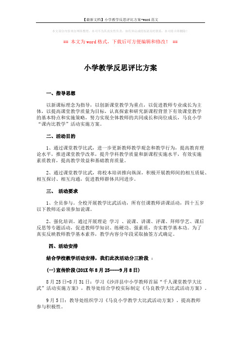 【最新文档】小学教学反思评比方案-word范文 (4页)