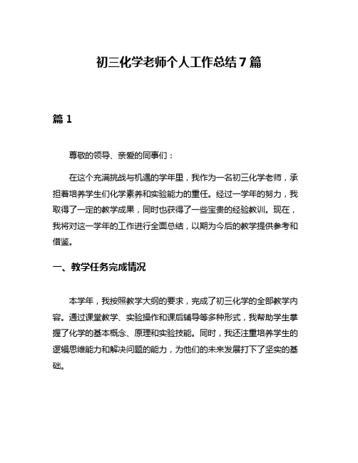 初三化学老师个人工作总结7篇