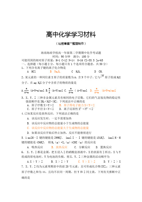 人教版高中化学必修二高一年级第二学期期中化学考试题.doc