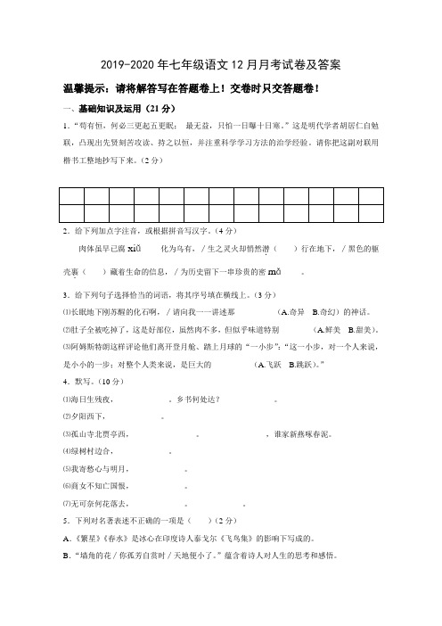 2019-2020年七年级语文12月月考试卷及答案
