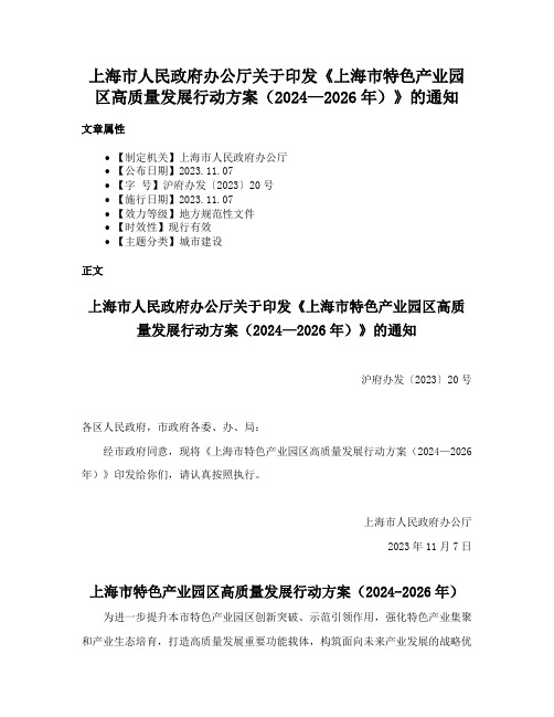 上海市人民政府办公厅关于印发《上海市特色产业园区高质量发展行动方案（2024—2026年）》的通知