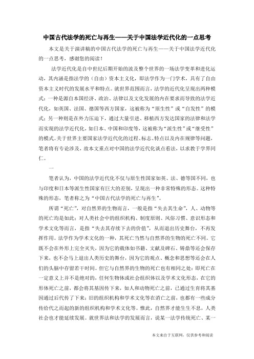 中国古代法学的死亡与再生——关于中国法学近代化的一点思考_演讲稿