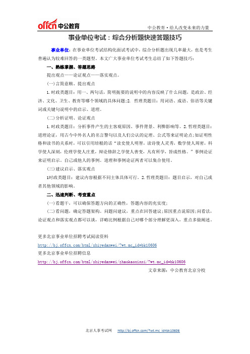 最新事业单位考试：综合分析题快速答题技巧