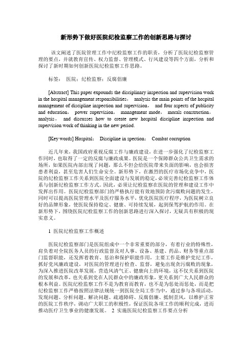 新形势下做好医院纪检监察工作的创新思路与探讨