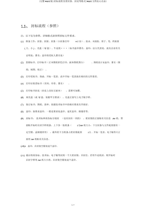 (完整word版)封标流程及密封条、封皮等格式(word文档良心出品)