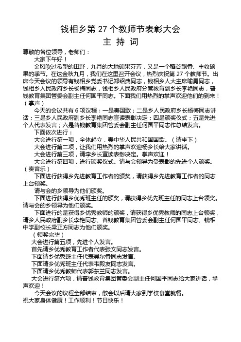 2011年教师节表彰大会主持词