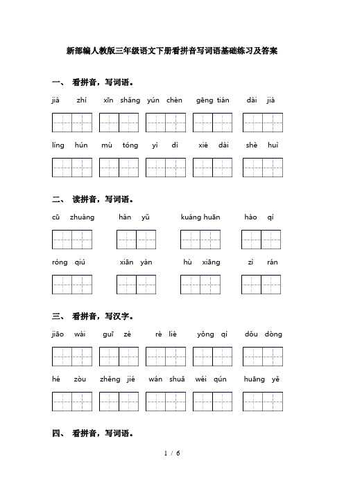 新部编人教版三年级语文下册看拼音写词语基础练习及答案