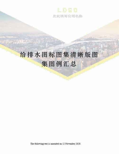 给排水图标图集清晰版图集图例汇总