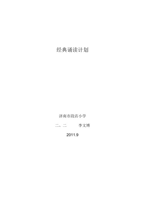 段店小学二年级二班 李文博 经典诵读