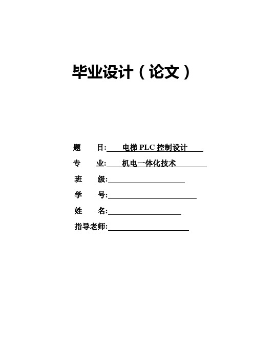 电梯PLC控制设计毕设