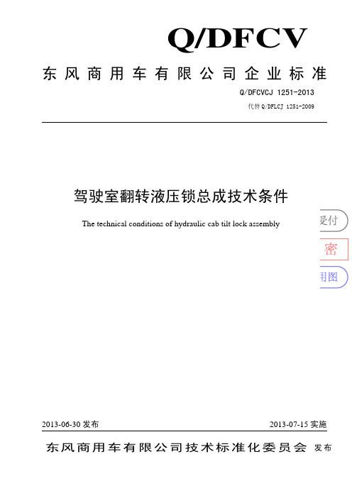 驾驶室翻转液压锁总成技术条件DFCVCJ1251-2013
