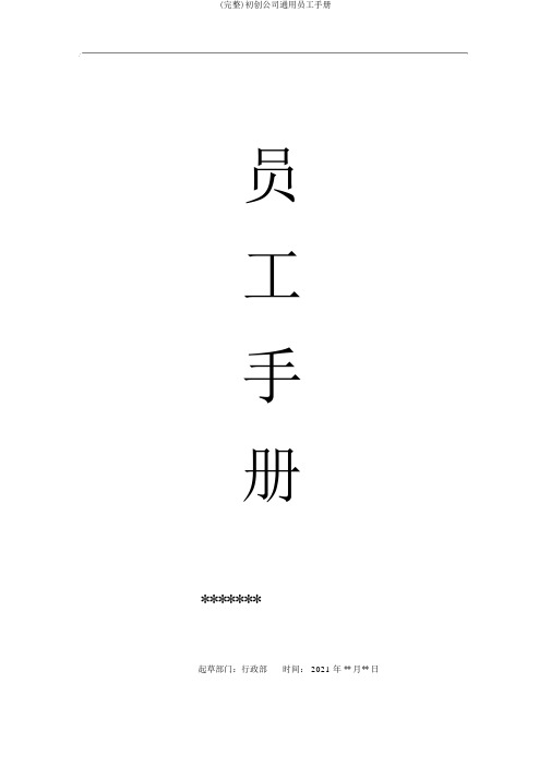 (完整)初创公司通用员工手册