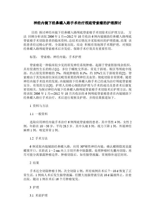神经内镜下经鼻蝶入路手术治疗颅底脊索瘤的护理探讨