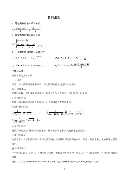 高三一轮复习讲义第6章第4节数列求和及答案