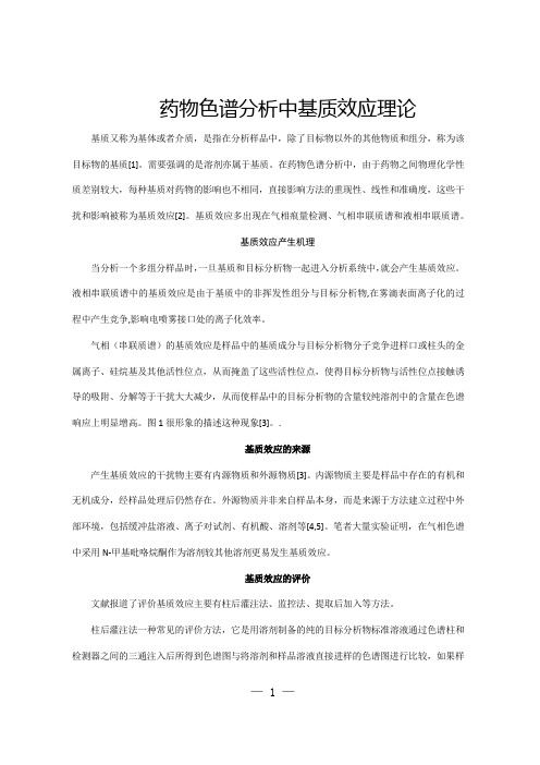 药物色谱分析中基质效应理论