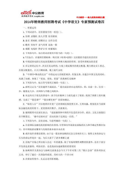 2014年特岗教师招聘考试《中学语文》专家预测试卷四