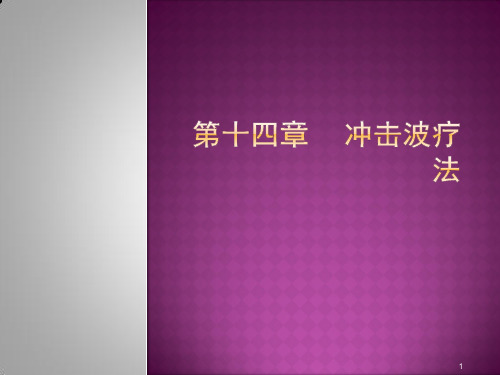 冲击波疗法ppt课件