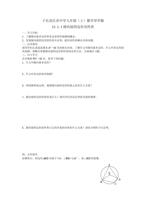 24.1.4圆内接四边形的性质