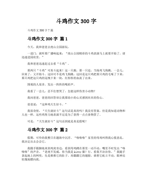 斗鸡作文300字