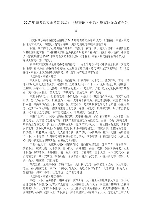 2017年高考语文必考知识点：《过秦论·中篇》原文翻译及古今异义