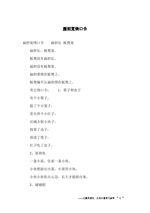扁担宽绕口令
