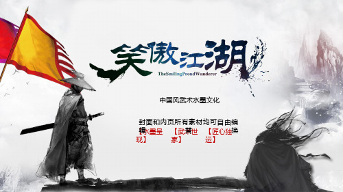武侠风格PPT模板水墨中国风功夫侠客武术武功报告总结竞聘简历ppt (5)