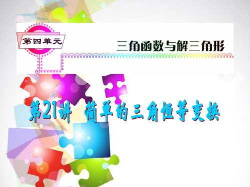 2014版高考数学一轮总复习 第21讲 简单的三角恒等变换课件 理 新人教A版