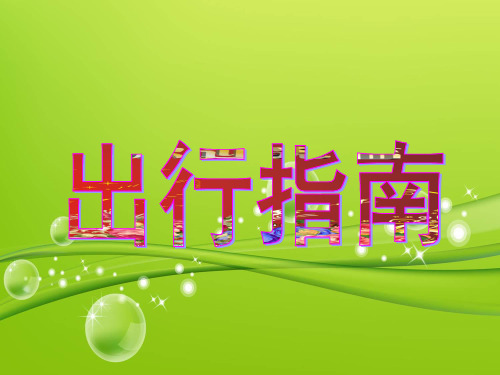 四年级下册思品课件-《出行指南》2｜鄂教版 (共12张PPT)