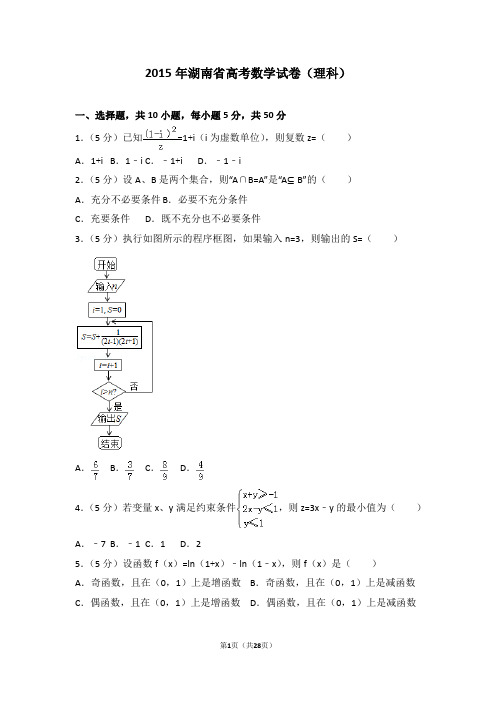 2015年湖南省高考数学试卷理科【精编】