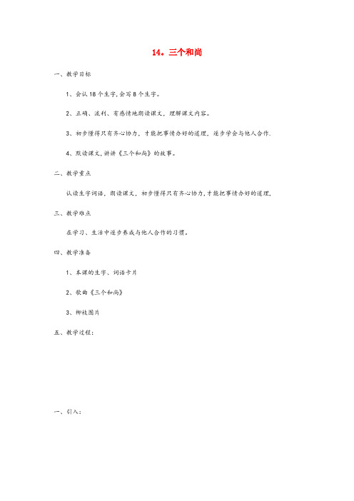 顺昌县一小二年级语文下册 课文3 14 三个和尚教案 西师大版二年级语文下册课文314三个和尚教案