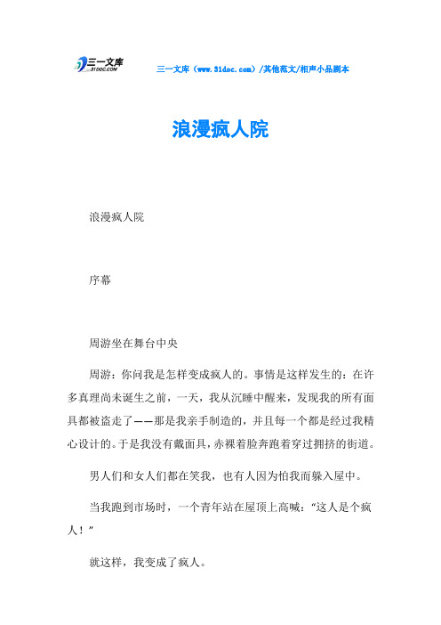 相声小品剧本浪漫疯人院