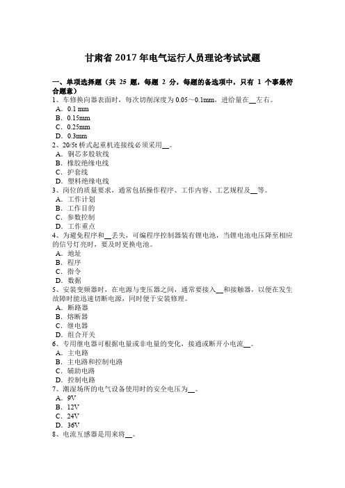 甘肃省2017年电气运行人员理论考试试题
