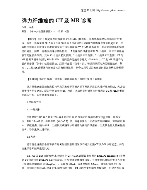 弹力纤维瘤的CT及MR诊断