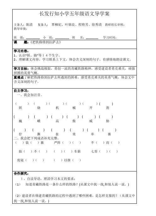 小学五年级语文下册4把铁路修到拉萨去导学案