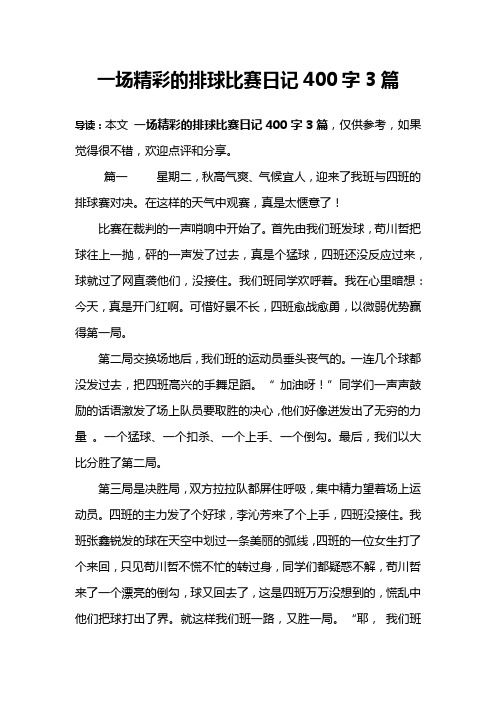 一场精彩的排球比赛日记400字3篇