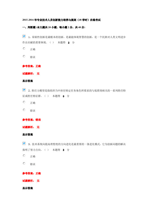 2015-2016年专业技术人员创新能力培养与提高(48学时)在线考试