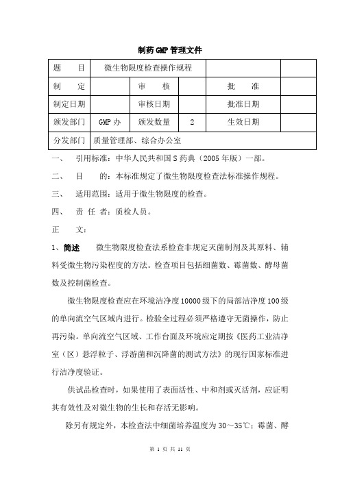 微生物限度检查法操作规程