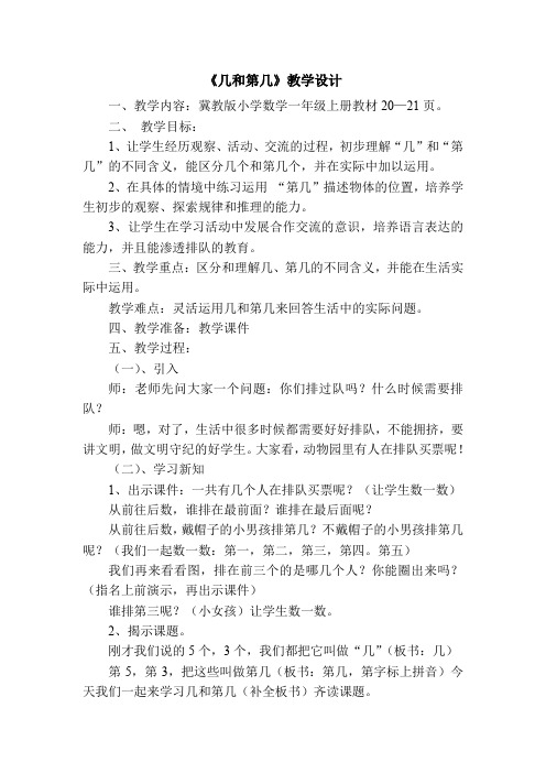 最新冀教版一年级数学上册《 10以内数的认识  顺序  几个和第几个(基数和序数)》研讨课教案_0