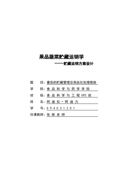 番茄的贮藏管理及商品化处理措施